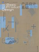 產(chǎn)品設(shè)計基礎(chǔ) 理念、流程與案例解析