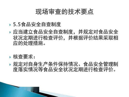 食品生產(chǎn)許可證現(xiàn)場審核技術要點與技術服務、技術轉(zhuǎn)讓