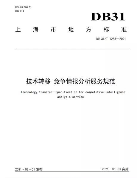 上海率先發布全國首個《技術轉移 競爭情報分析服務規范》地方標準 技術服務與技術轉讓的新里程碑