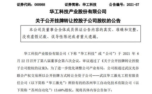 華工科技擬公開掛牌轉讓子公司13.68%股權，聚焦核心業務調整